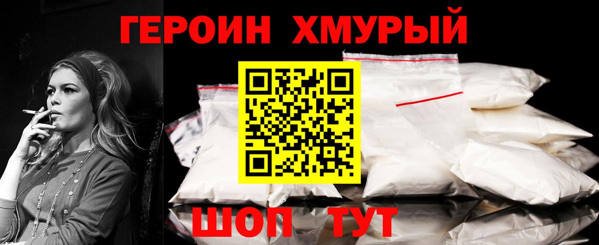 Героин хмурый Чапаевск